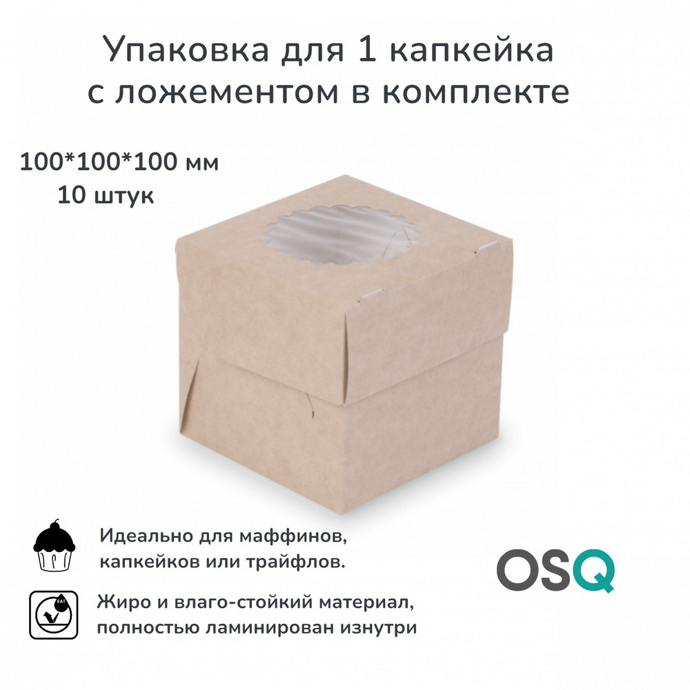 Коробка для 1 капкейка с ложементом OSQ 10х10х10 см, упаковка для десертов и кондитерских изделий OSQ #1