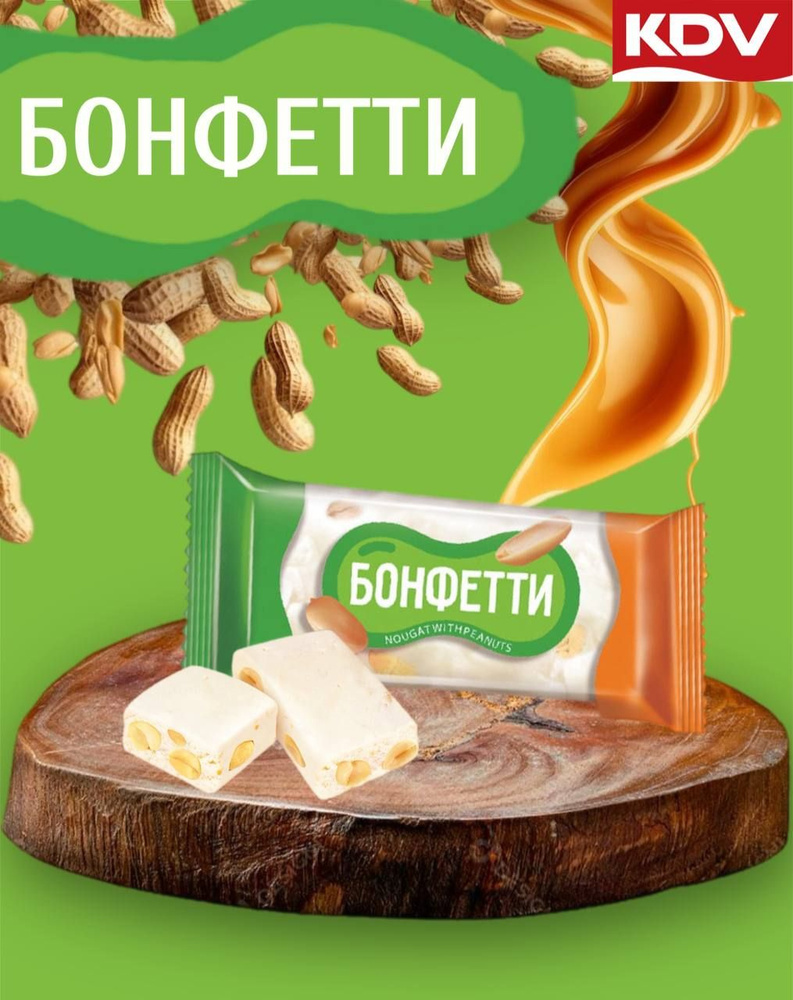 Конфеты "Бонфетти" нуга с арахисом 500 грамм - купить с доставкой по ...