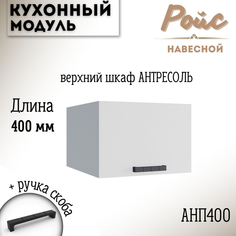 Шкаф кухонный навесной антресоль модульная кухня Nova АНП 400, белый софт  #1