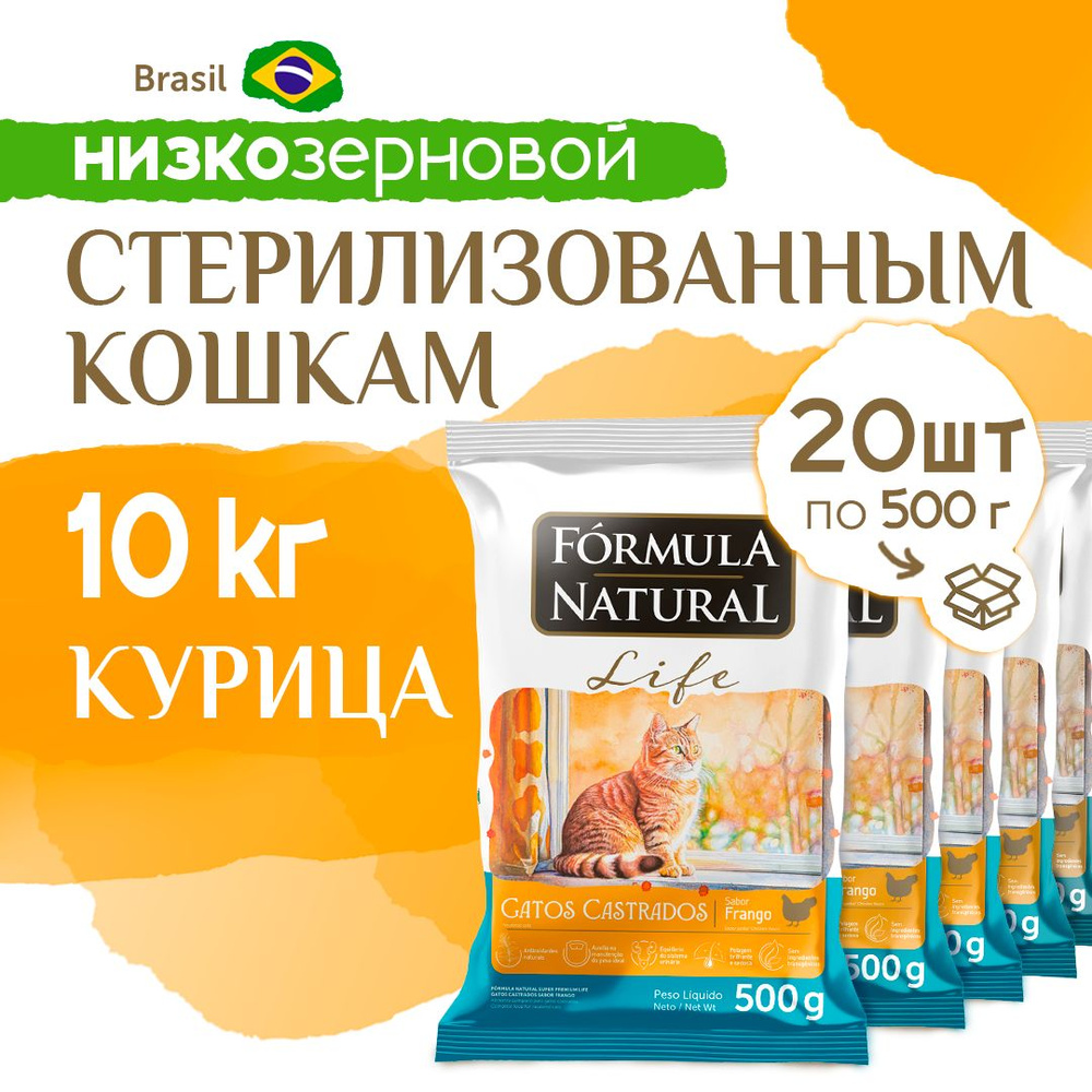 Сухой корм для кошек стерилизованных Formula Natural Life с курицей, Бразилия, 10 кг  #1