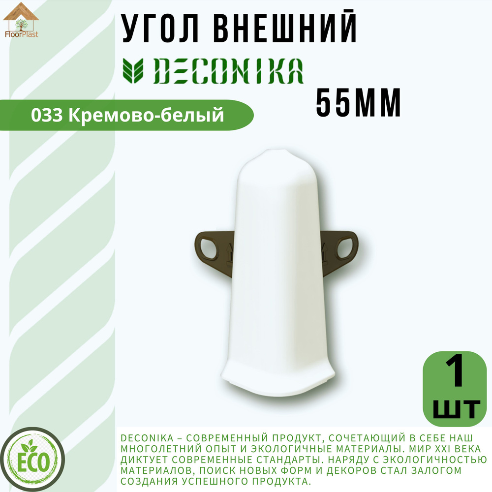 Угол наружный ( внешний) для плинтуса Deconika 55х21мм 033 Кремово-белый - 1шт.  #1