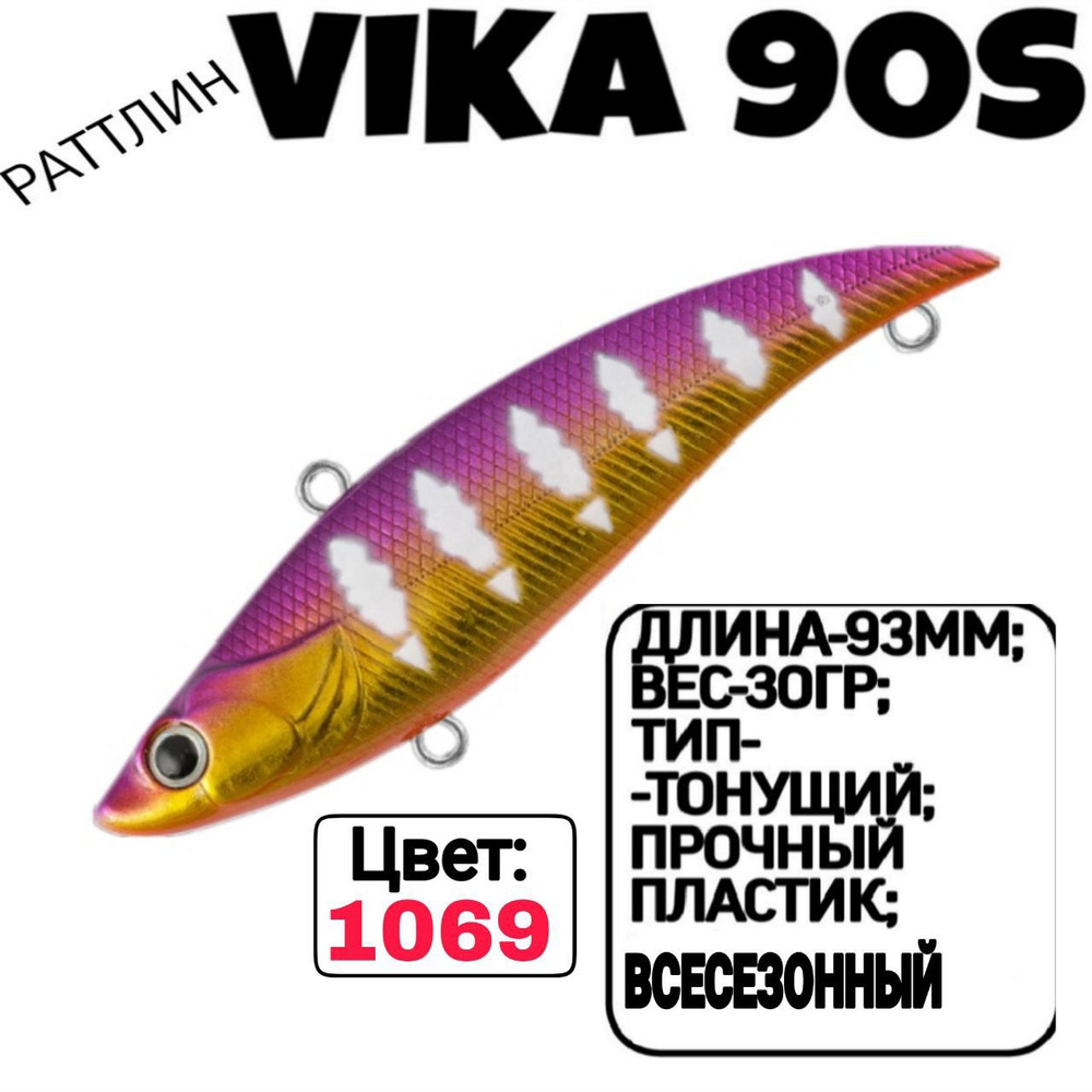 Раттлин TsuYoki VIKA 90S; Тонующий; 90мм; 30гр; номер цвета: 1069. #1