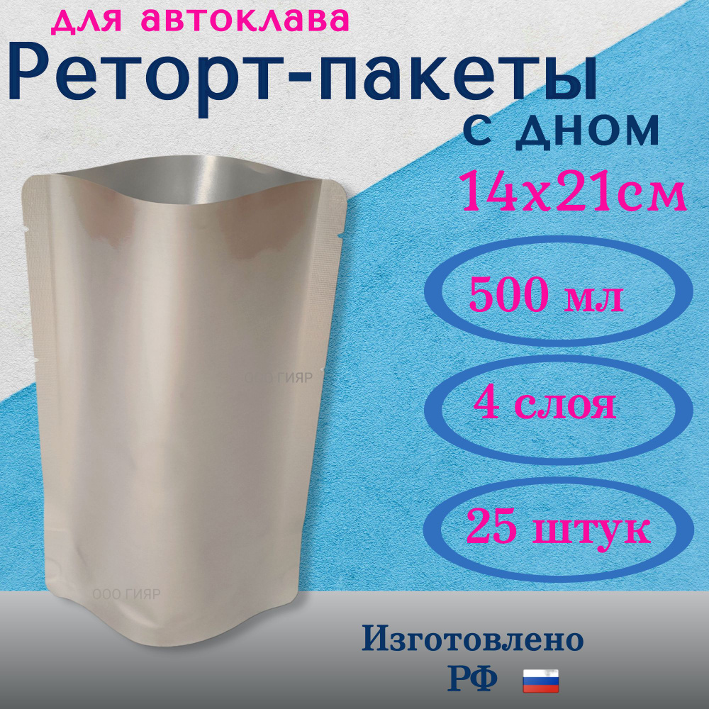 Реторт пакеты 500мл, 25шт 14x21см Дой-пак. Для автоклава и консервирования  #1