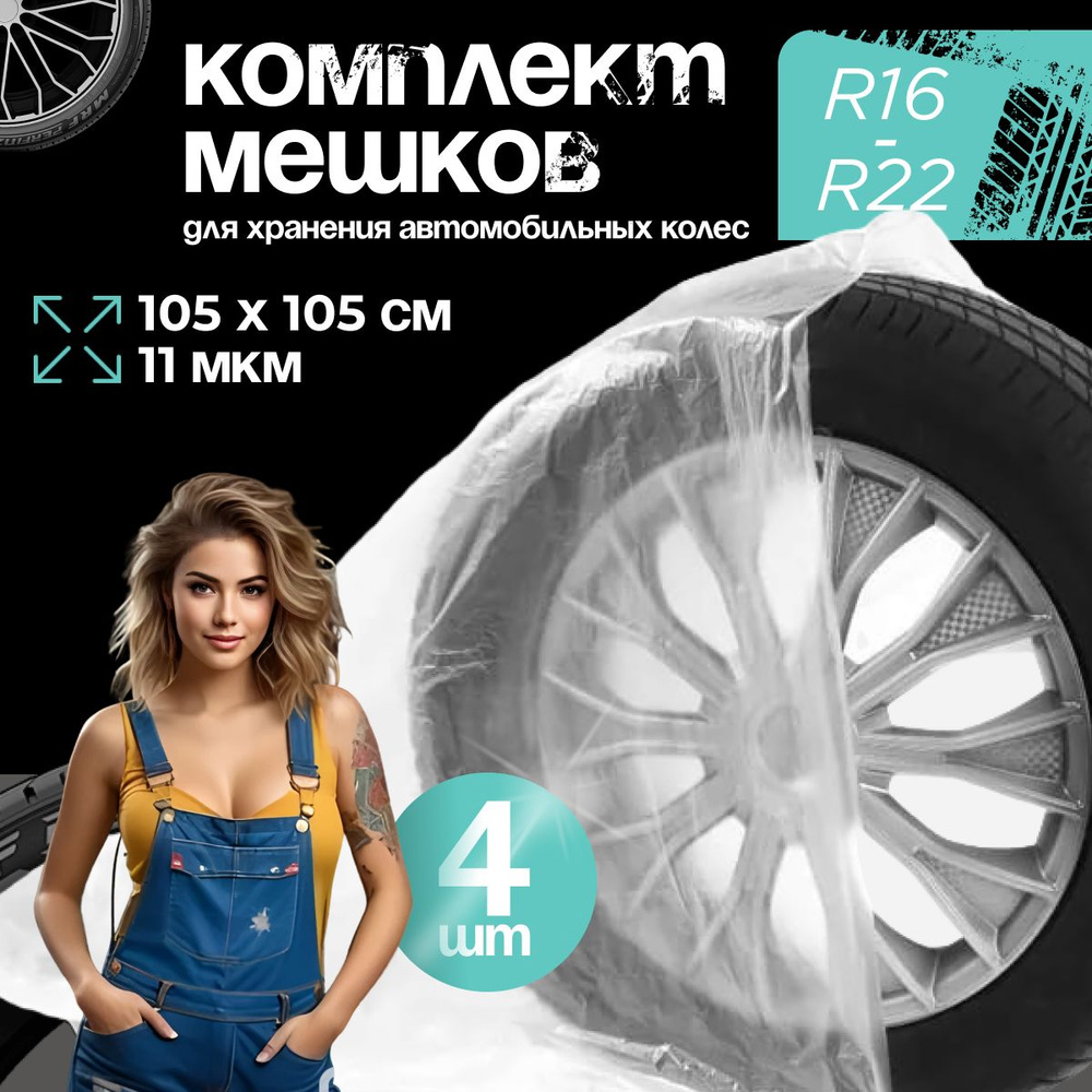 Мешки для колес Cartage, R16-R22, 105х105 см, набор 4 шт #1