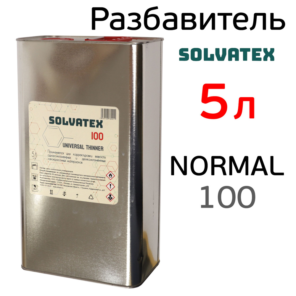 Разбавитель Solvatex 100 (5л) Standart акриловый стандартный (Glasurit 352-91)  #1