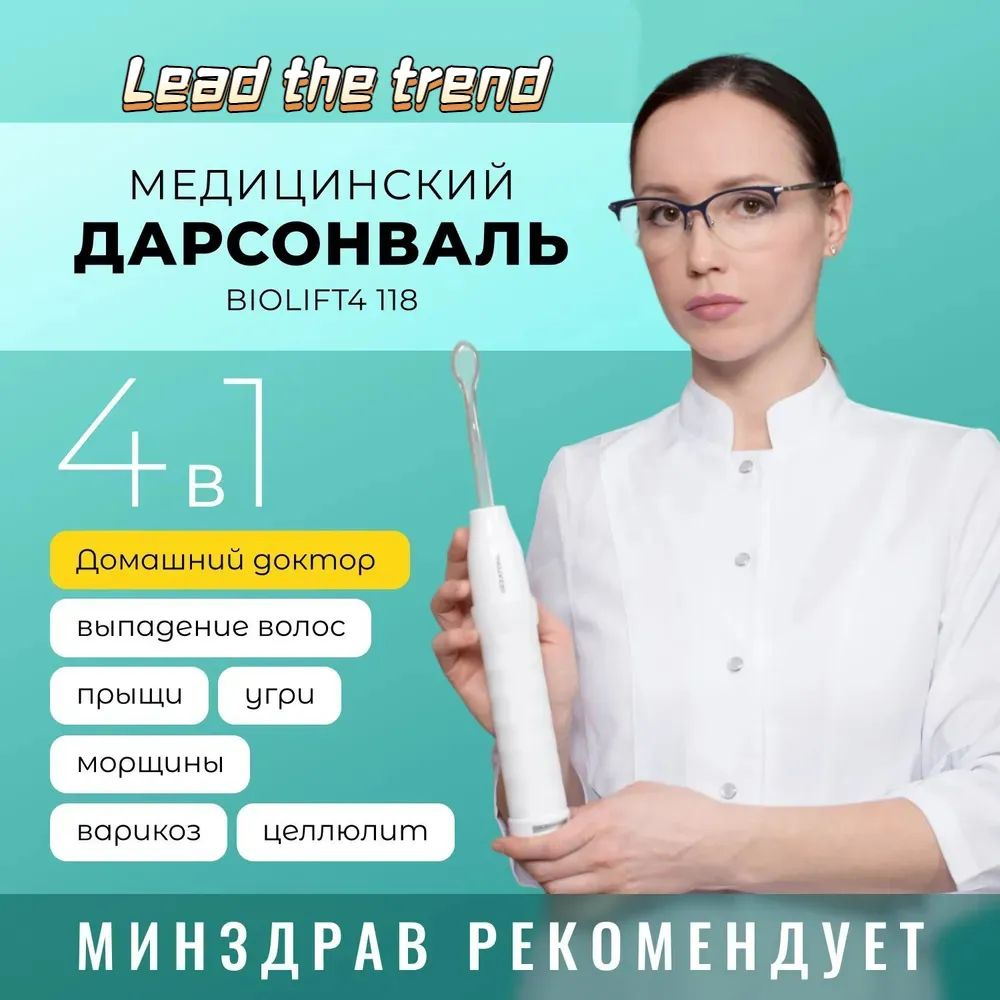 Lead the trend Дарсонваль для лица, тела и волос с 4 мя насадками, Biolift 4 118  #1