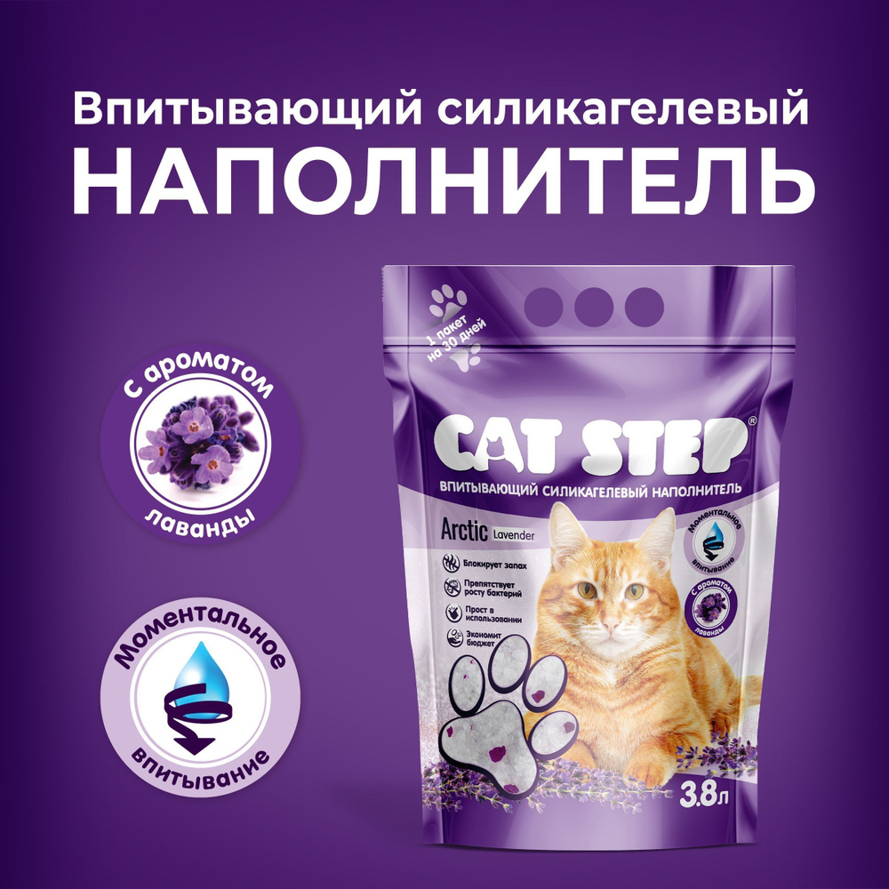 Cat Step Наполнитель Силикагелевый Впитывающий Лаванда 1670г.  #1