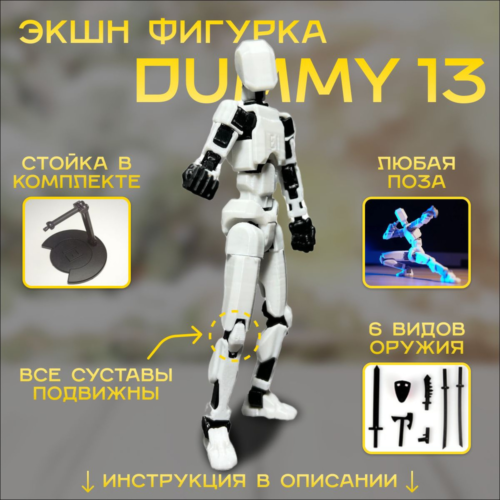 Экшн-фигурка Dummy13 с подставкой / Lucky13 / Робот конструктор ...