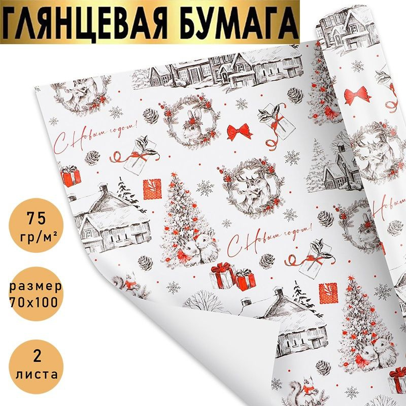 Бумага упаковочная "С Новым годом!" новогодняя упаковка для подарков., в наборе 2 листа 70х100 см.  #1