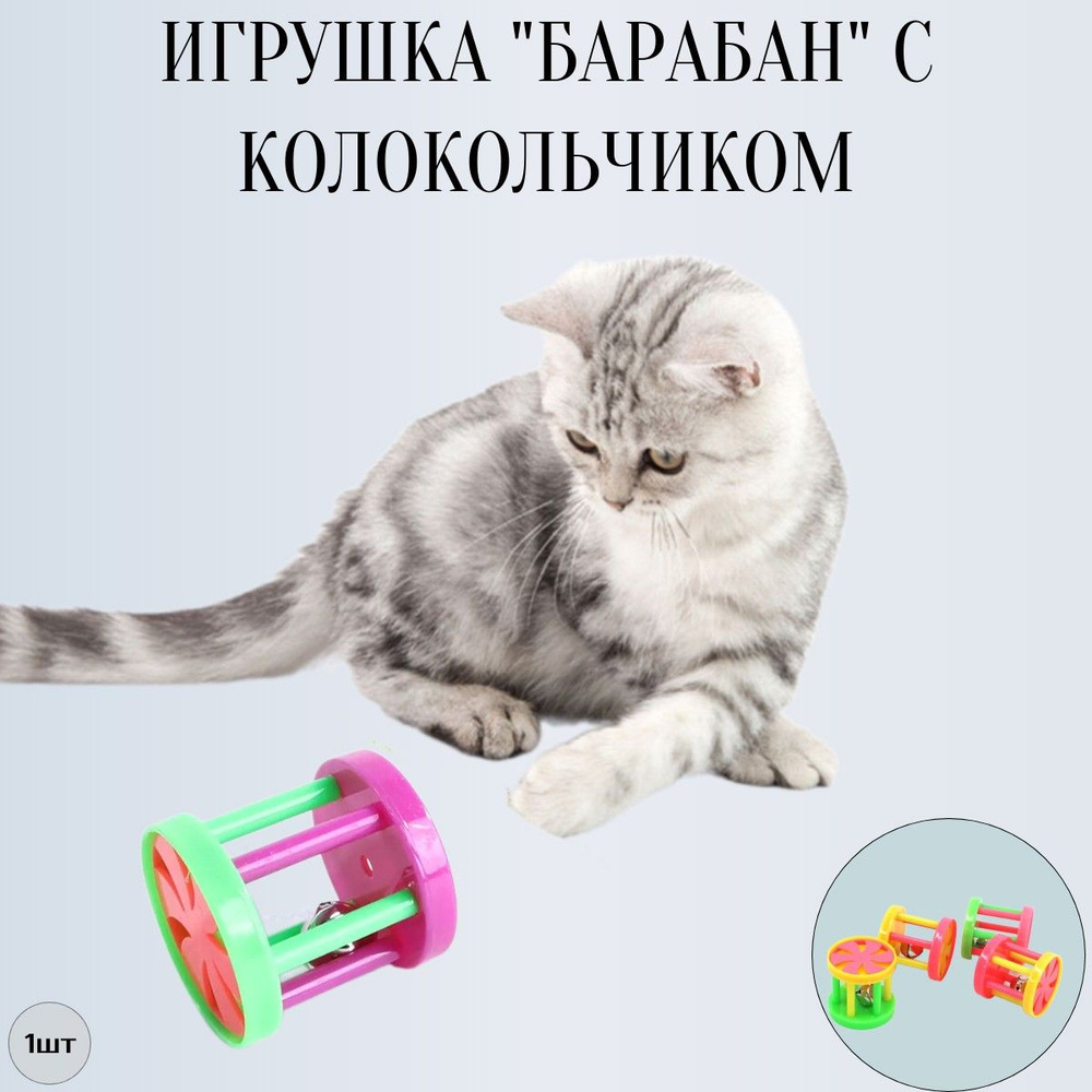 Игрушка "барабан" с колокольчиком для кошек и котят, 1шт #1