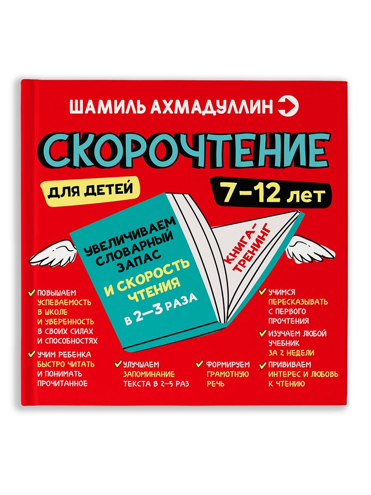 Скорочтение для детей 7-12 лет. Учим быстро читать/ Шамиль Ахмадуллин | Ахмадуллин Шамиль Тагирович  #1