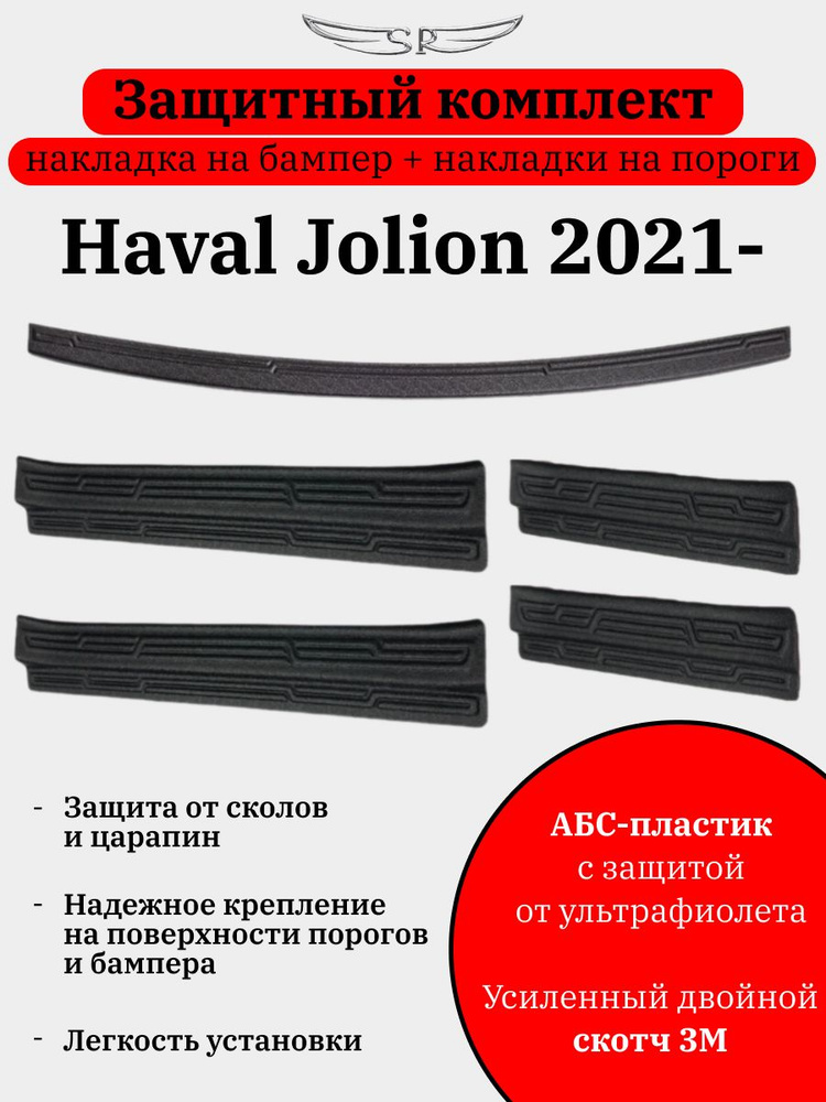 Защитный комплект для Haval Jolion 2021- н.в. (накладка на задний бампер + накладки на пороги)  #1