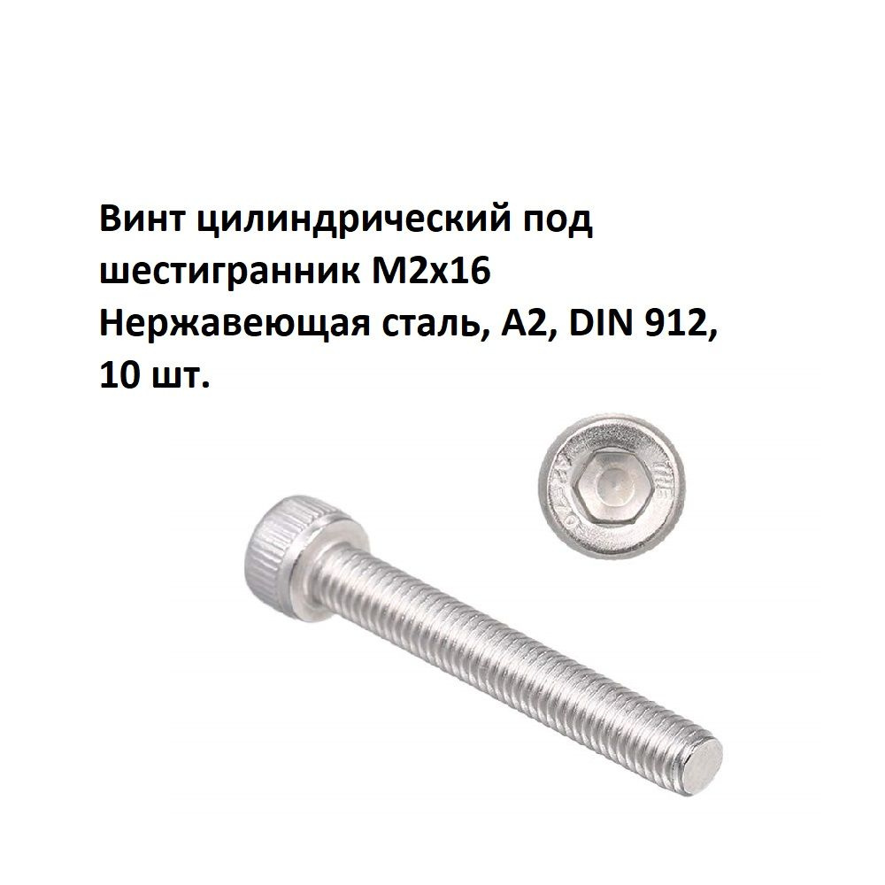 Винт цилиндрический под шестигранник М2х16 Нержавеющая сталь, А2, DIN 912, 10 шт.  #1