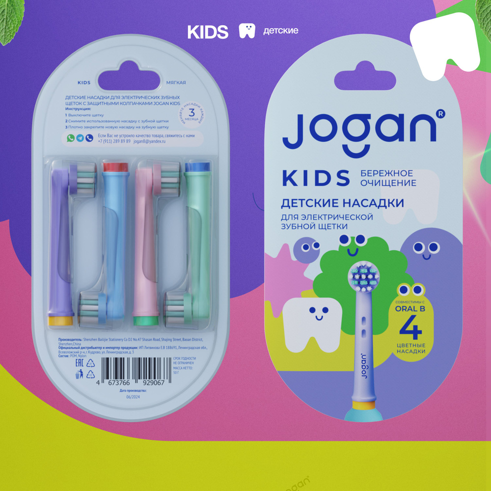 Сменные насадки для электрических зубных щеток Oral-B детские, Jogan Kids с колпачком, 4 шт.  #1