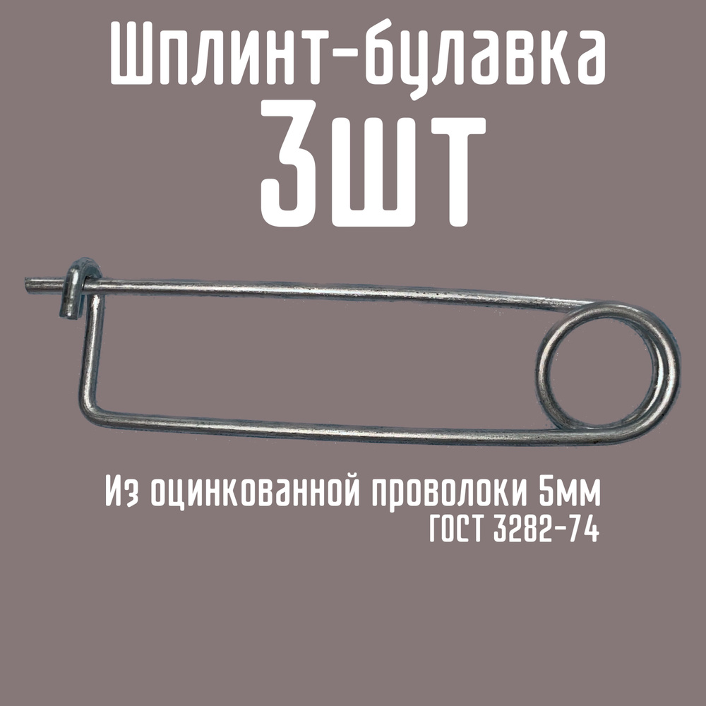 Шплинт-булавка быстросъемная для крепления, 38х180 3шт, проволока 5мм ГОСТ 3282-74 #1