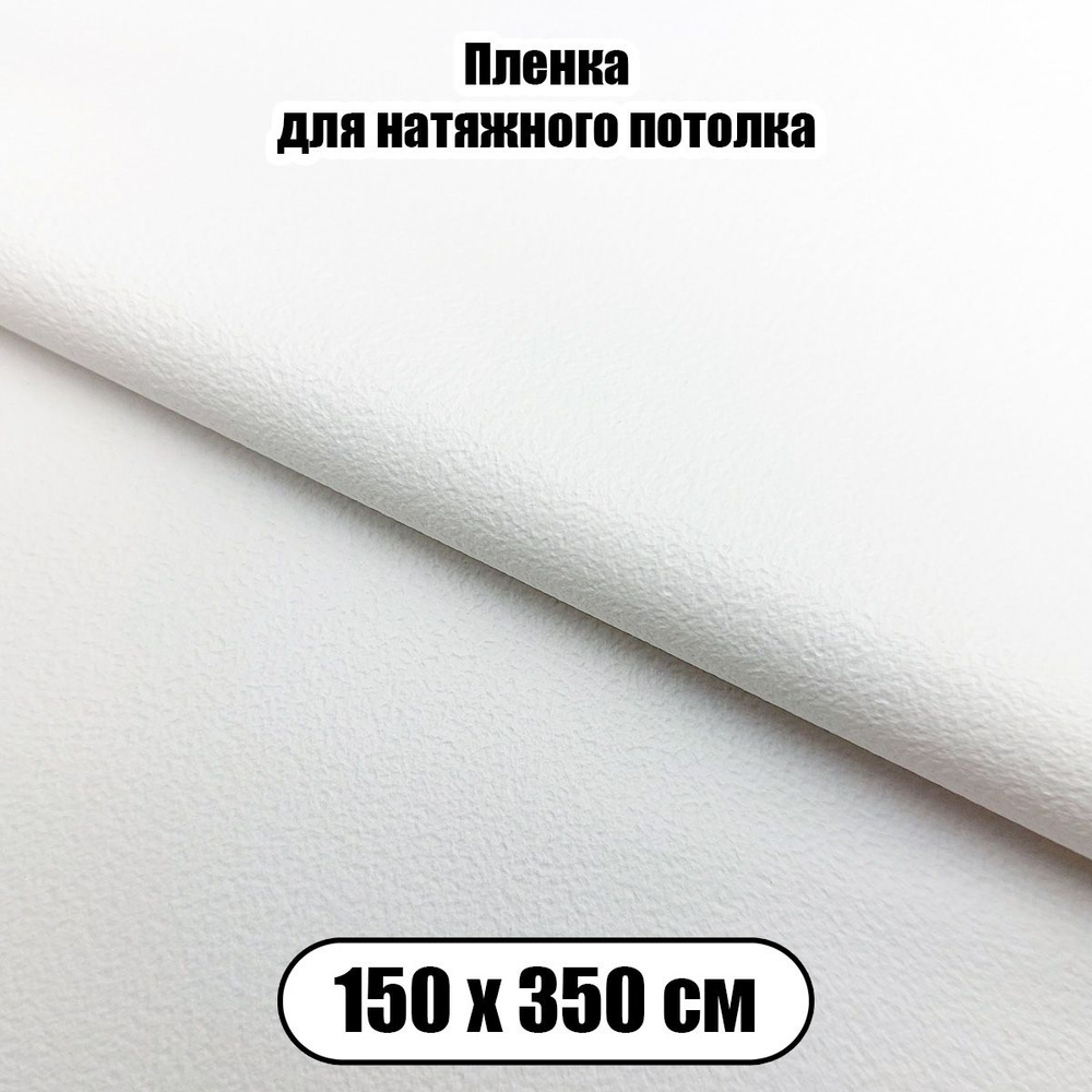 Пленка ПВХ белая матовая 150х350 для потолка #1