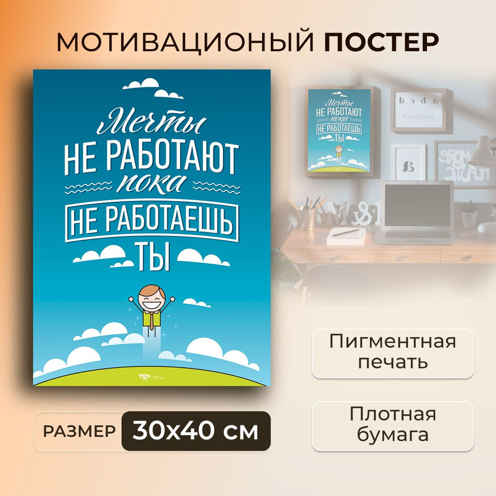 Мотивационный плакат на бумаге / Мечты Не Работают, Пока Не Работаешь Ты / Размер 30 x 40 см  #1