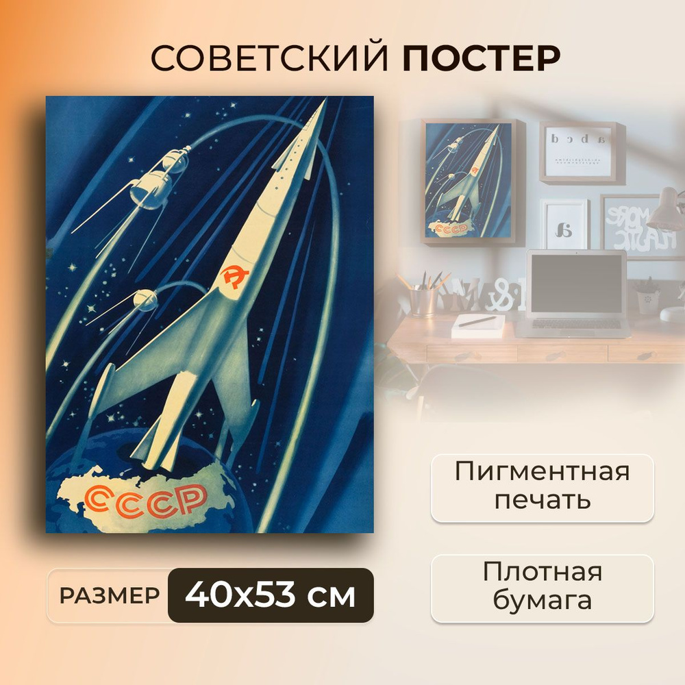 Советский постер, плакат на бумаге / Space: USSR - Космос в СССР / Размер 40 x 53 см  #1