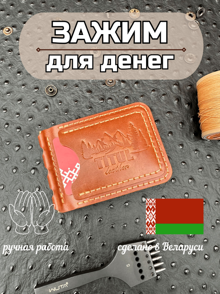 TITUL leather Зажим для купюр #1