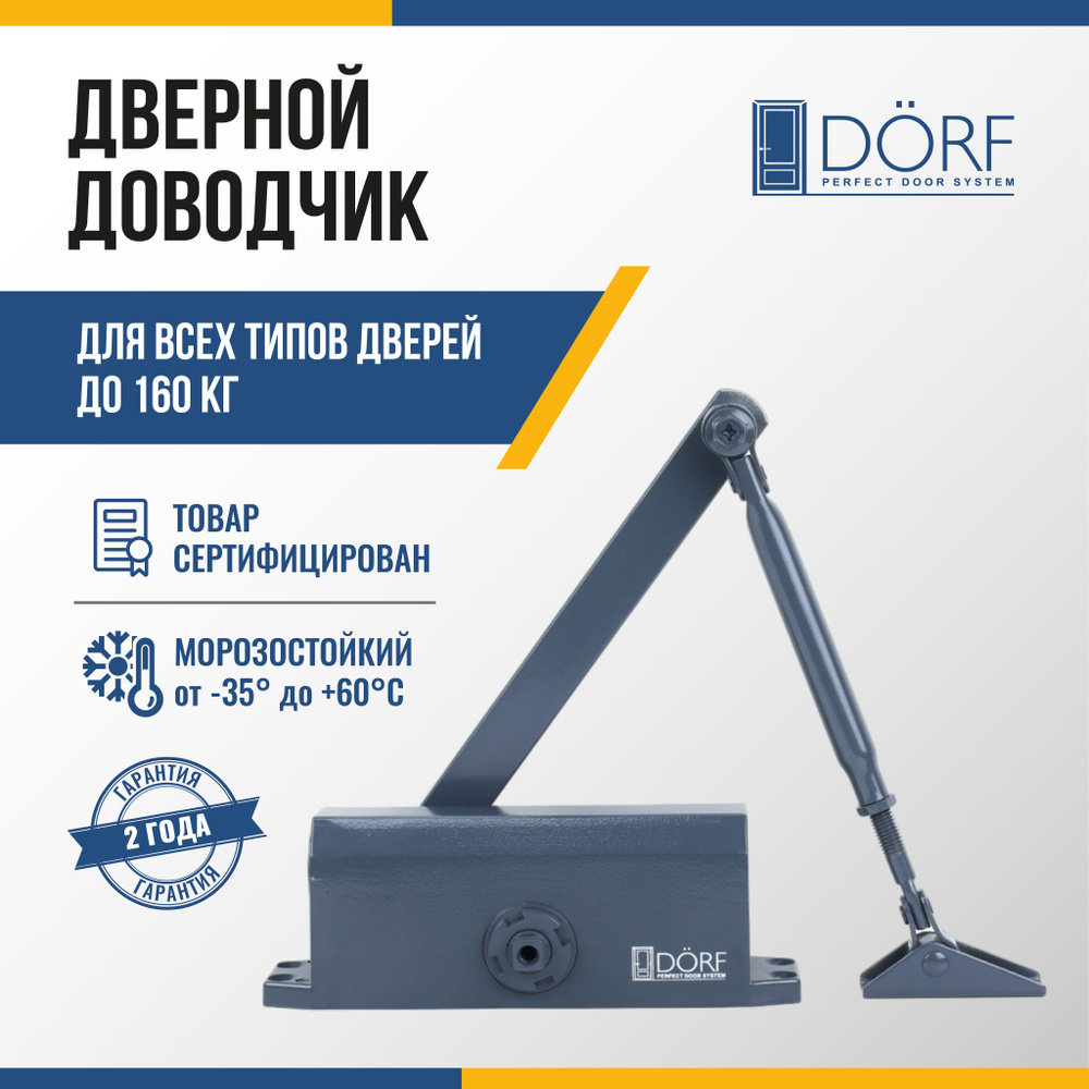 Доводчик дверной морозостойкий DORF до 160 кг, антрацит, L8226_ral_7016  #1