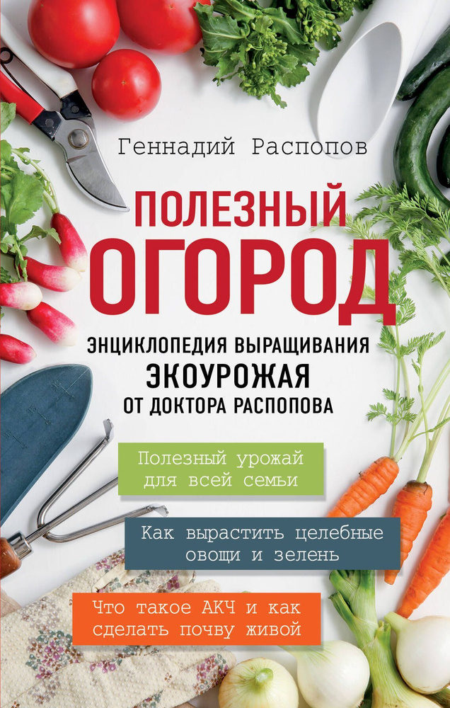 Полезный огород. Энциклопедия выращивания экоурожая от доктора Распопова.  #1