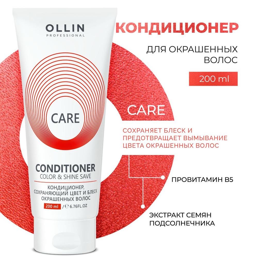 Ollin Professional Кондиционер для окрашенных волос профессиональный Care, 200 мл  #1