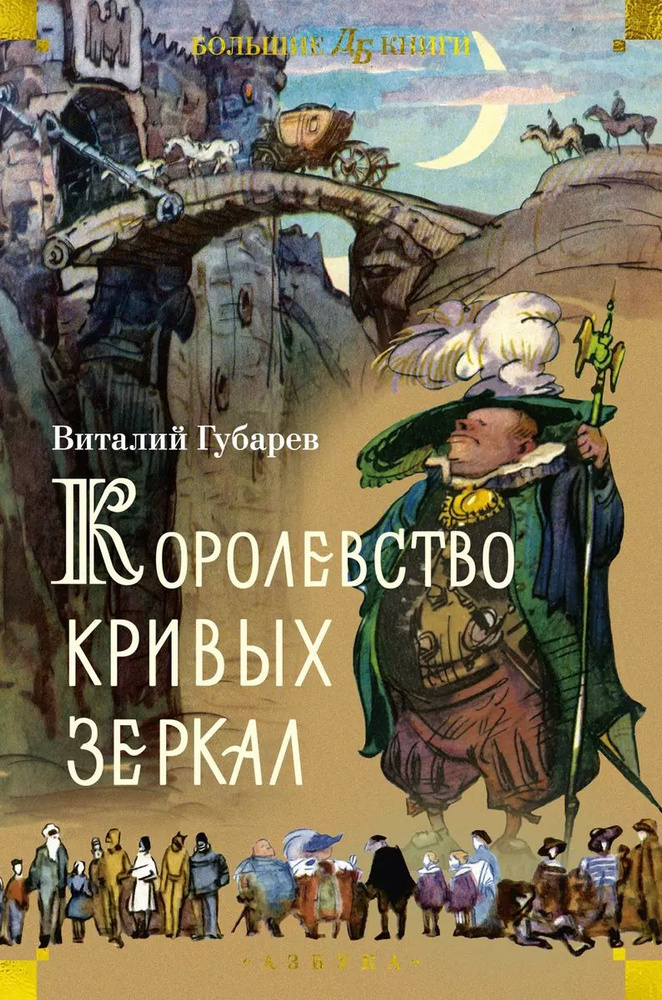 Королевство кривых зеркал | Губарев Виталий #1