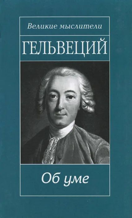 Об уме. Гельвеций | Гельвеций #1