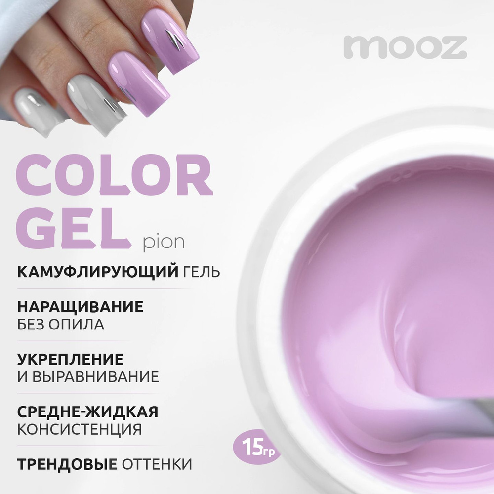 MOOZ: Низкотемпературный камуфлирующий гель для наращивания ногтей Color Gel Pion, 15 гр.  #1