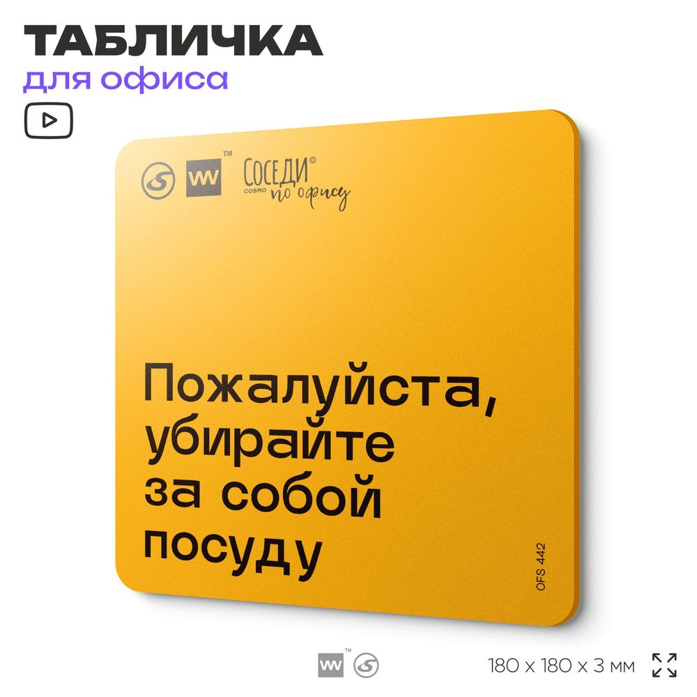 Табличка с правилами офиса "Убирайте за собой посуду" 18х18 см, пластиковая, SilverPlane x Айдентика #1