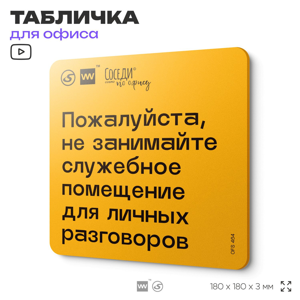 Табличка с правилами офиса "Не занимайте служебное помещение для личных разговоров" 18х18 см, пластиковая, #1