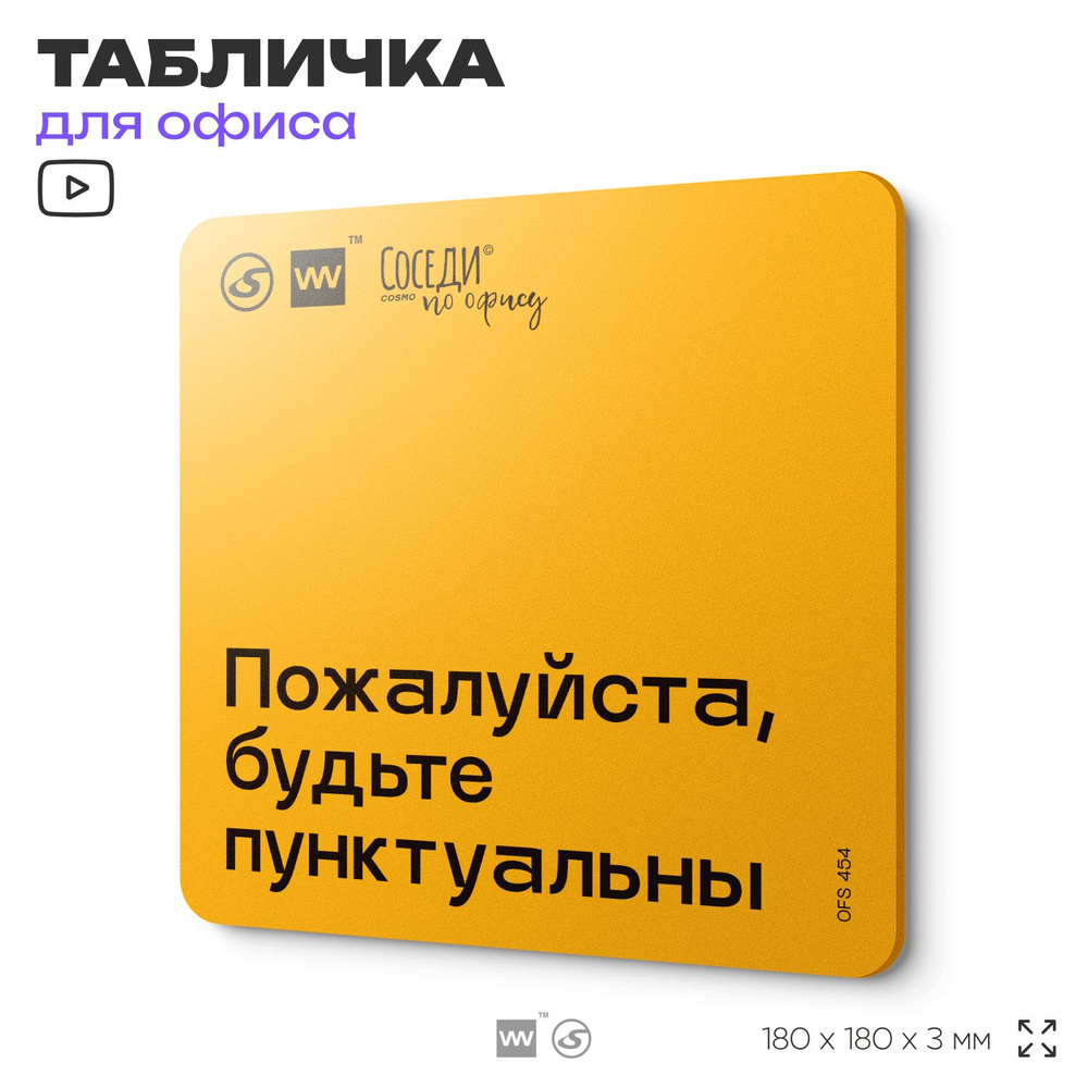 Табличка с правилами офиса "Будьте пунктуальны" 18х18 см, пластиковая, SilverPlane x Айдентика Технолоджи #1