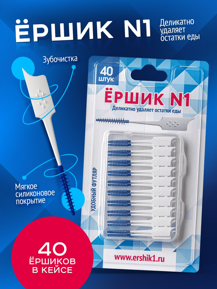 Межзубные ершики для чистки зубов и брекетов " Ёршик №1" 40 шт. Зубные ершики с зубочисткой 2в1, гигиена, #1