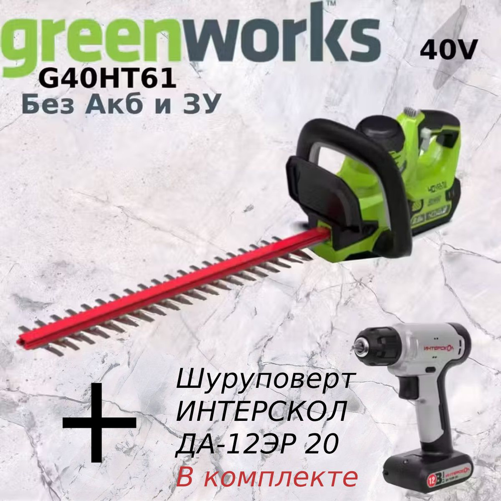 Кусторез аккумуляторный GREENWORKS G40HT61, 40V, 61 см (без АКБ и ЗУ)+Шуруповерт аккумуляторный ИНТЕРСКОЛ #1