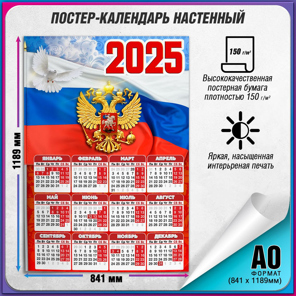 Настенный календарь с государственной символикой РФ на 2025 год / А-0 (84x119 см.)  #1