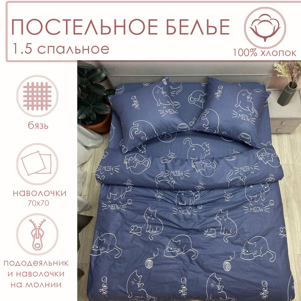 milo's Комплект постельного белья, 1.5 спальный, бязь, 100% хлопок. #1