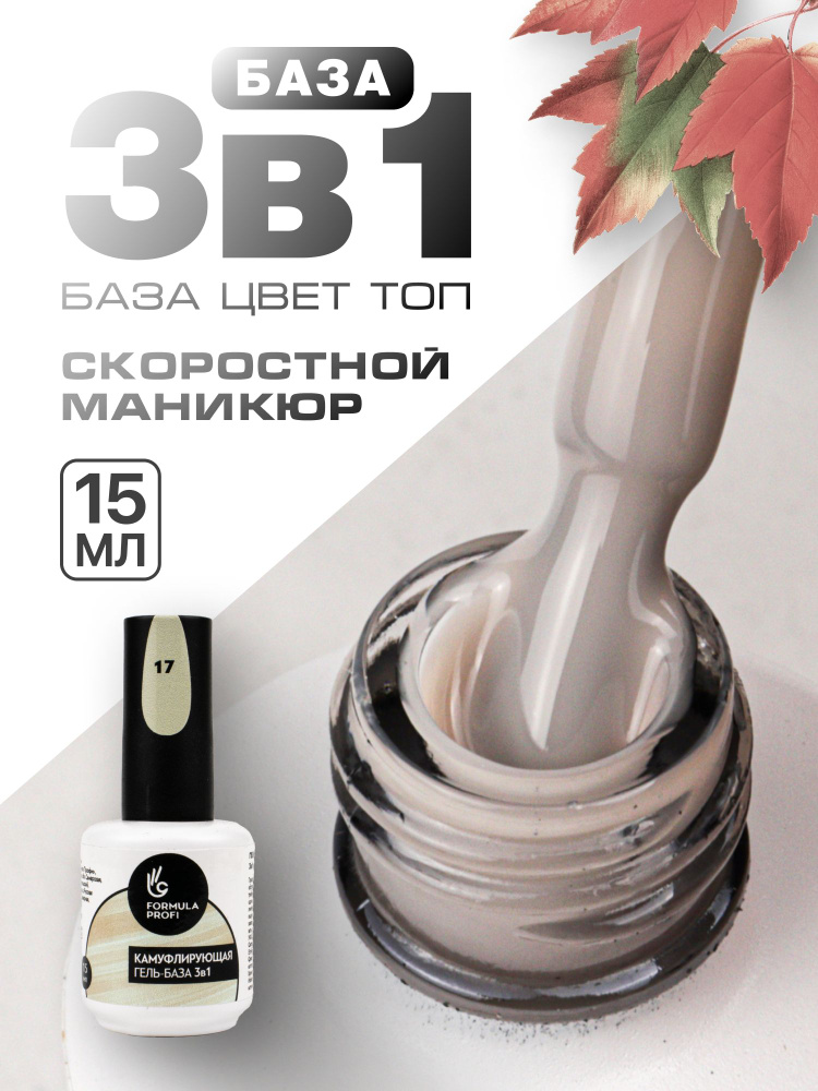 Formula Profi, Гель-база каучуковая камуфлирующая 3 в 1 №17, 15 мл  #1