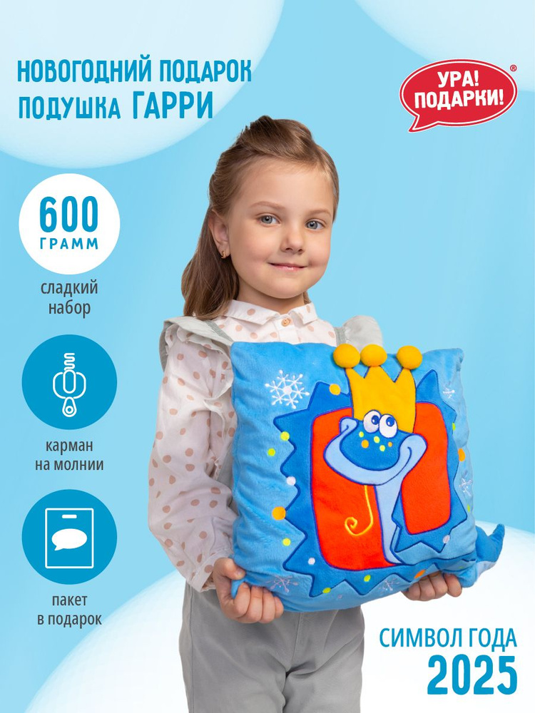 Новогодний сладкий подарок Подушка Гарри 600 гр. от Ура!Подарки!  #1