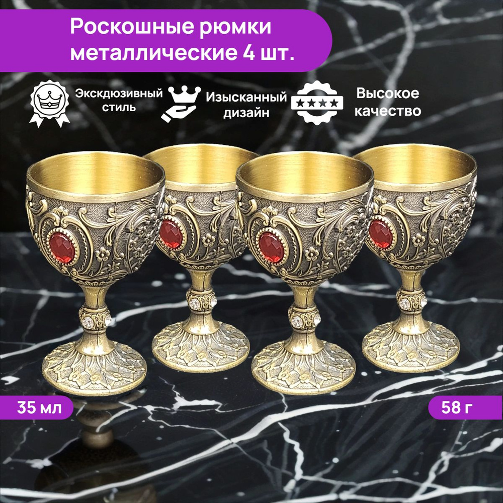 Рюмки на ножке металлические для водки 35мл. 4шт. бронзовый #1
