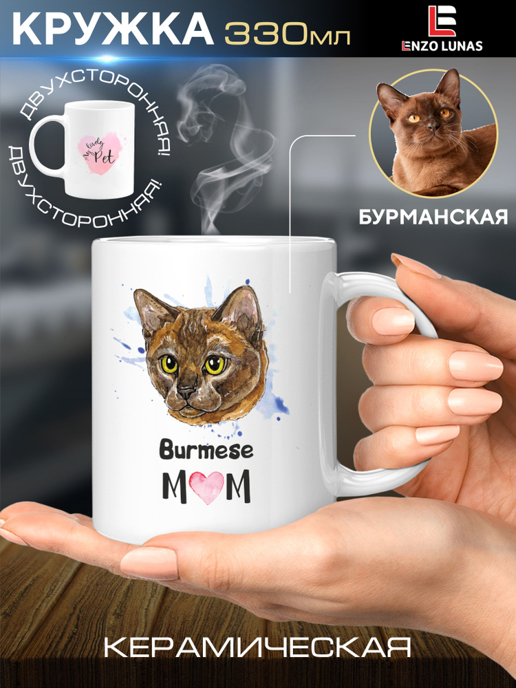 Кружка подарочная Бурманская кошка #1