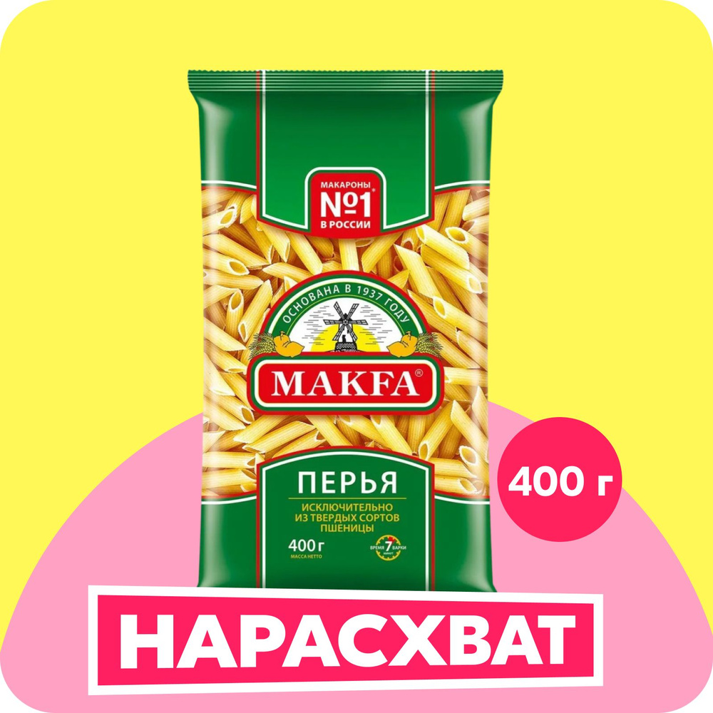 Макароны Makfa перья любительские, 400 г - купить с доставкой по ...