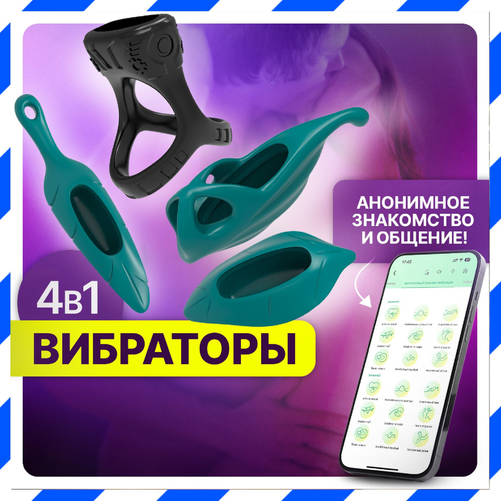 Вибраторы 4в1, секс игрушки для двоих, товары для взрослых 18+ купить на  OZON по низкой цене (1400476009)