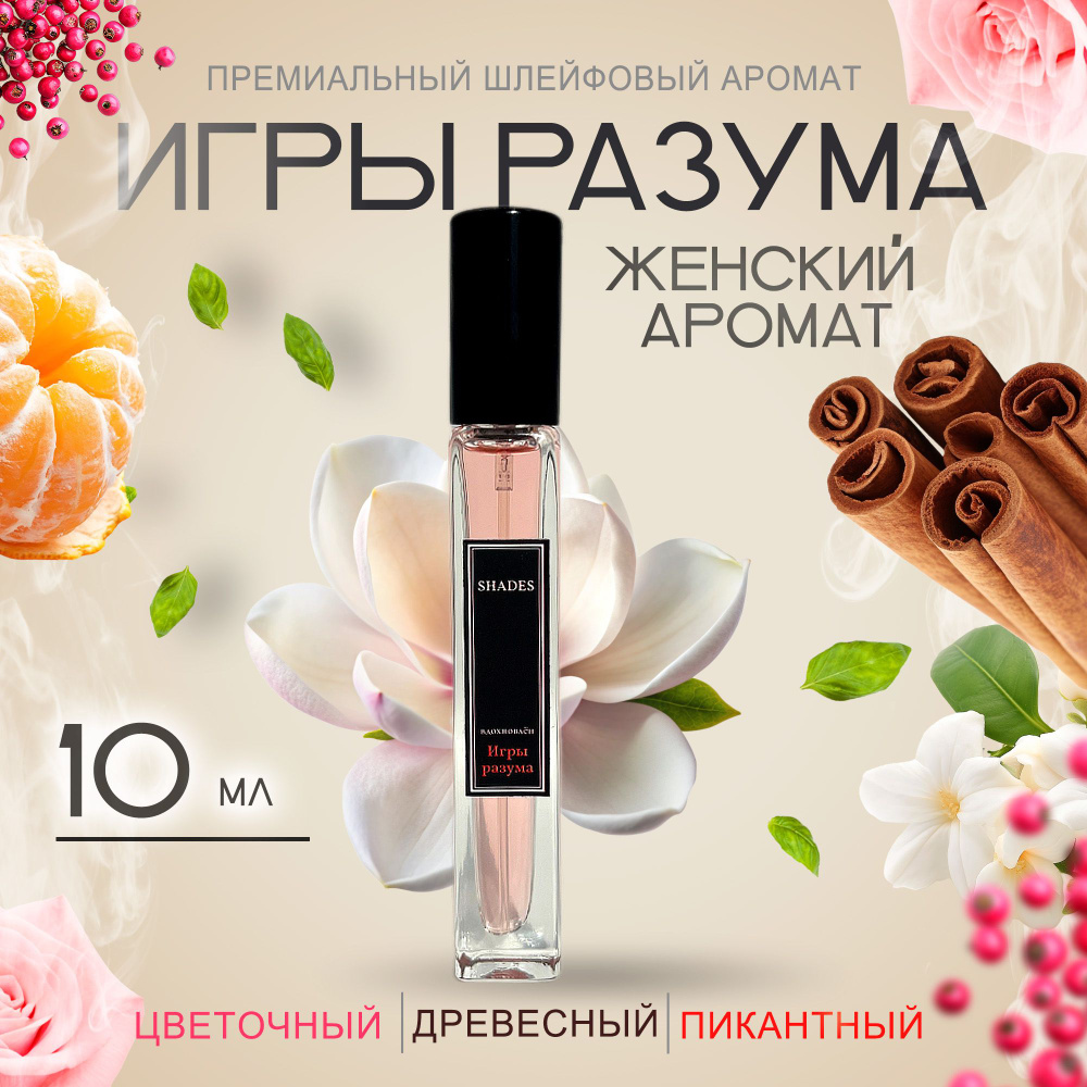 Масляные духи Молекула Игры Разума 10мл/Premium #1