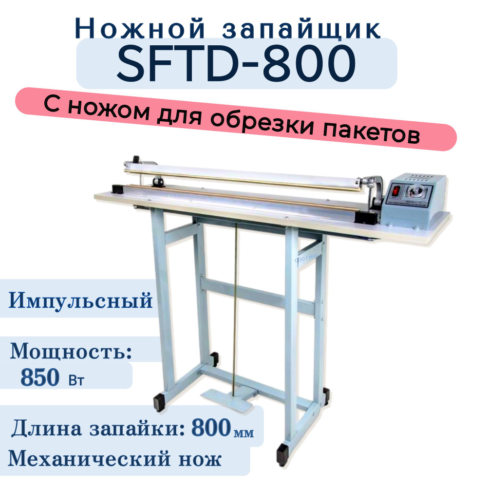 Ножной импульсный запайщик пакетов SFTD-800 на 80см с обрезкой  #1