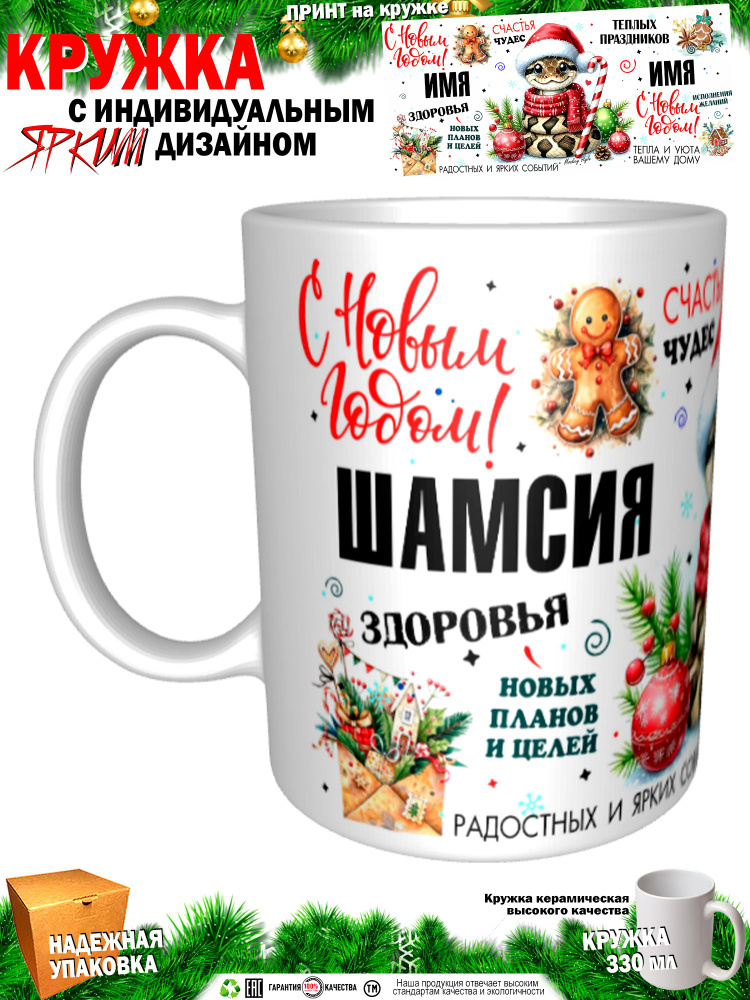 Кружка "Шамсия. С новым годом! Змея", 330 мл, 1 шт #1