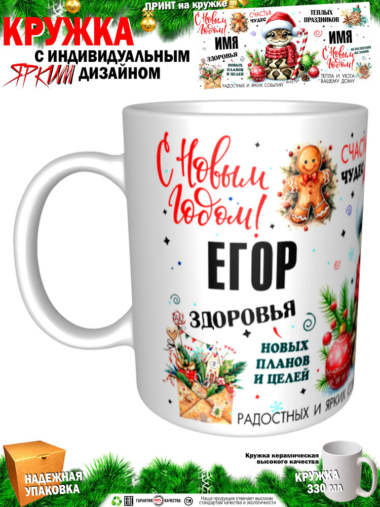 Кружка "Егор. С новым годом! Змея", 330 мл, 1 шт #1