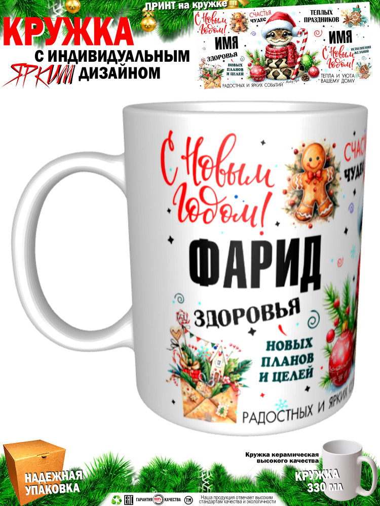 Кружка "Фарид. С новым годом! Змея", 330 мл, 1 шт #1