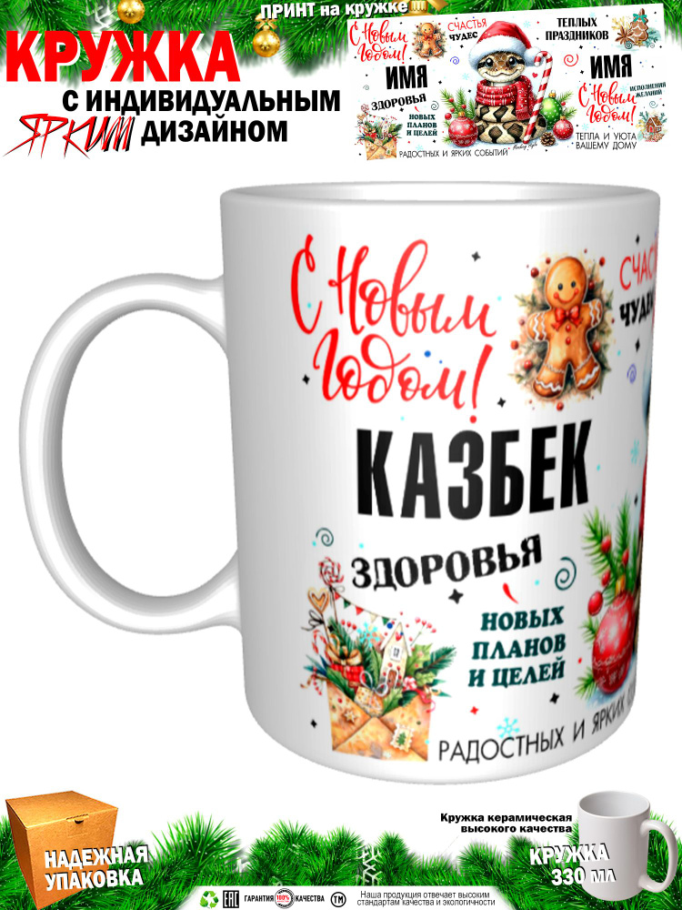 Кружка "Казбек. С новым годом! Змея", 330 мл, 1 шт #1