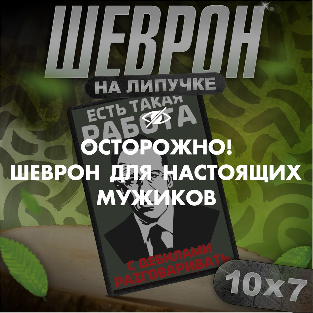 Шеврон на липучке / нашивка на одежду Лавров есть такая работа прикол мем  #1