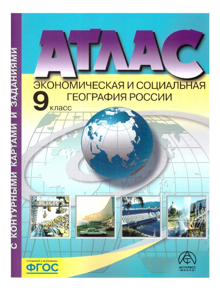 Атлас с комплектом к/к География 9 класс Аст-Пресс Экономическая и социальная география России  #1